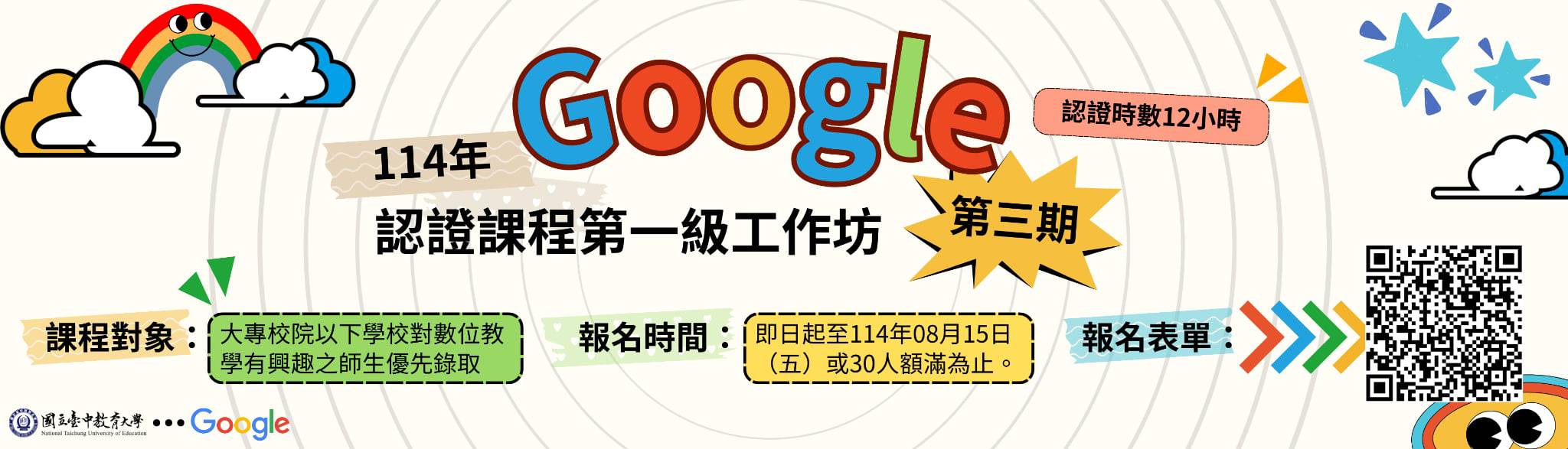 114年 Google認證課程第一級工作坊（第三期）