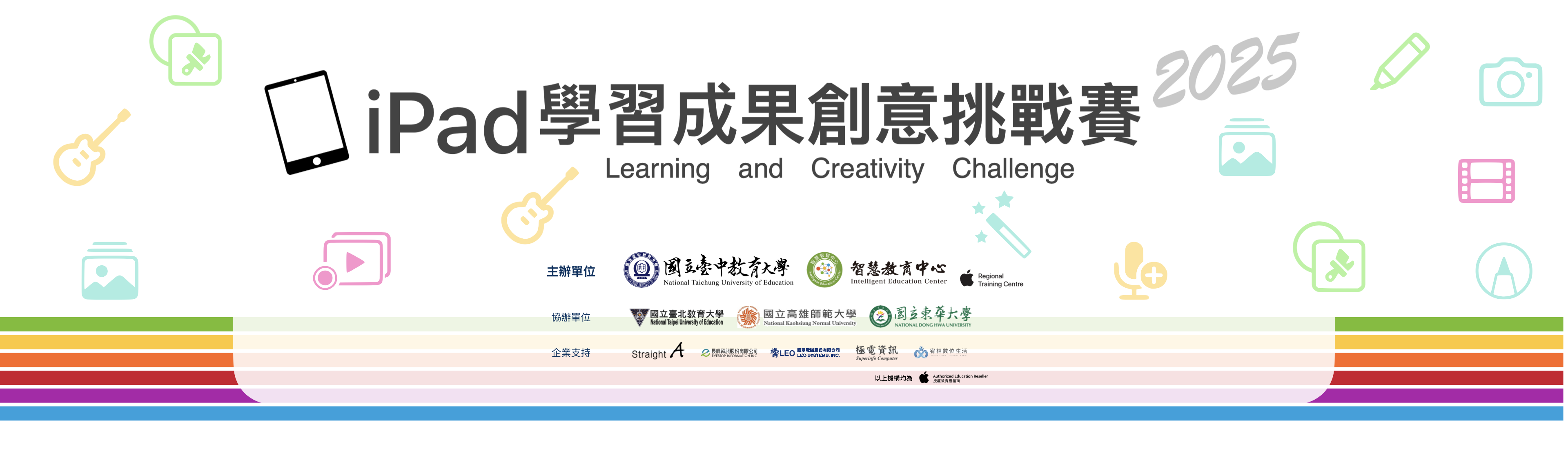 2025 年 iPad 學習成果創意挑戰賽
