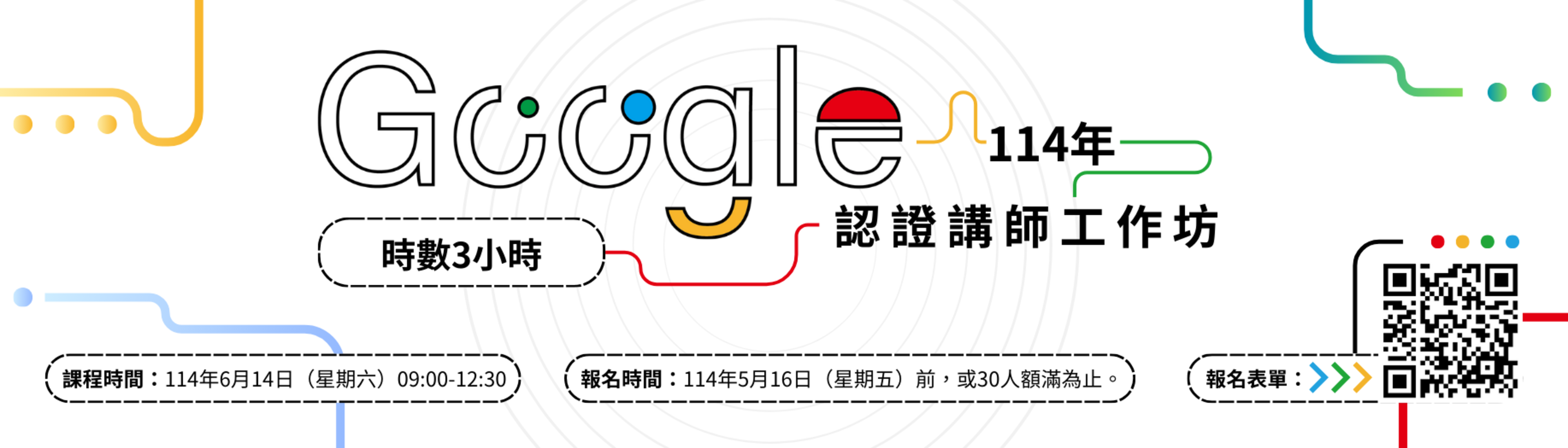 114年Google認證講師工作坊