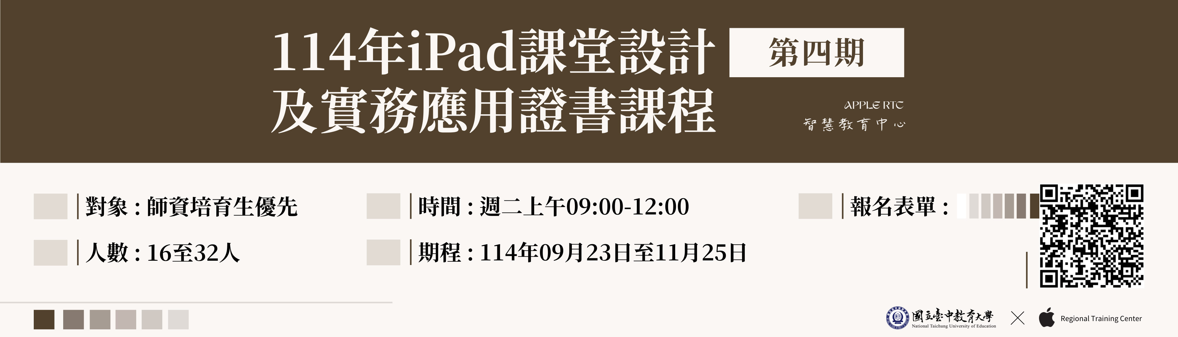 114年iPad課堂設計及實務應用證書課程（第四期）