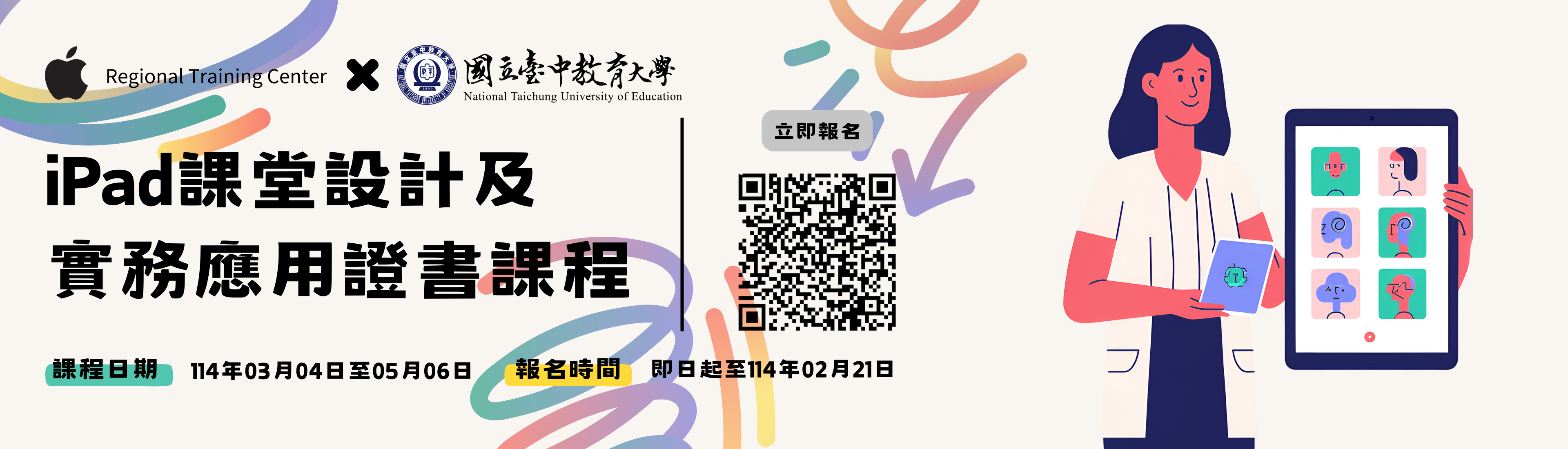 114年iPad課堂設計及實務應用證書課程