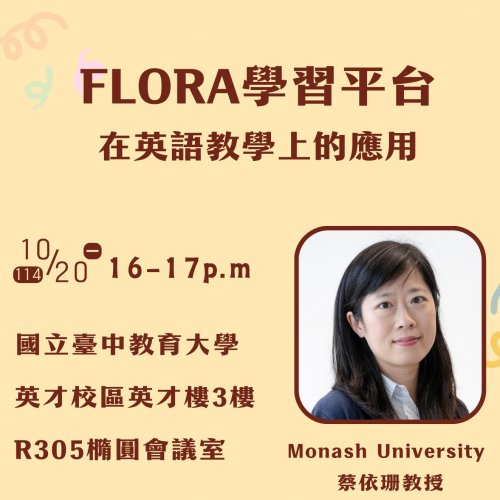 澳洲蒙納許大學蔡依珊教授蒞校專題演講