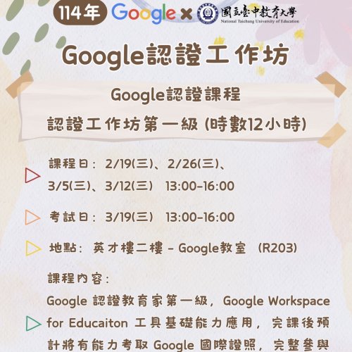 114年Google認證課程第一級工作坊