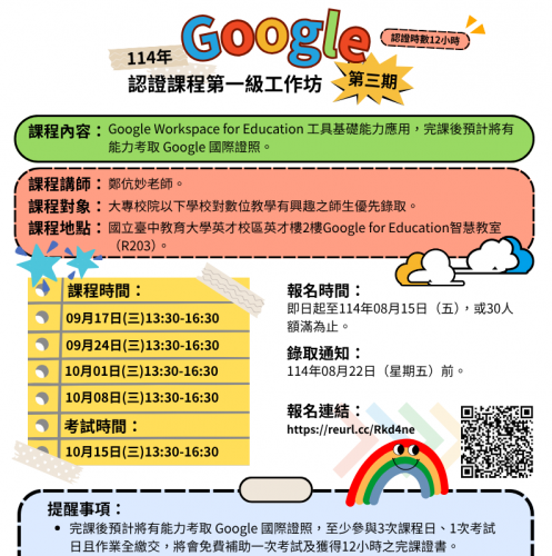 114年 Google認證課程第一級工作坊（第三期）