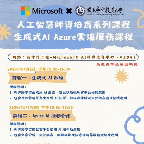 人工智慧師資培育系列課程－生成式AI Azure雲端服務課程