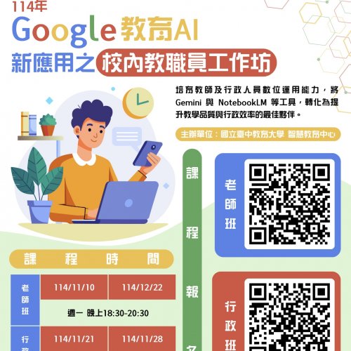 114年 Google 教育AI新應用之校內教職員工作坊