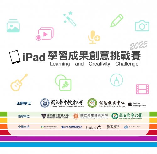 2025 iPad 學習成果創意挑戰賽得獎作品及賽事榜單