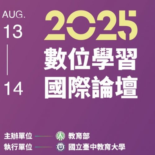 智慧教育中心與教育部資訊及科技教育司共同推動「2025數位學習國際論壇」
