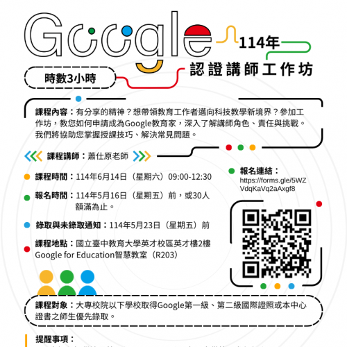 114年Google認證講師工作坊