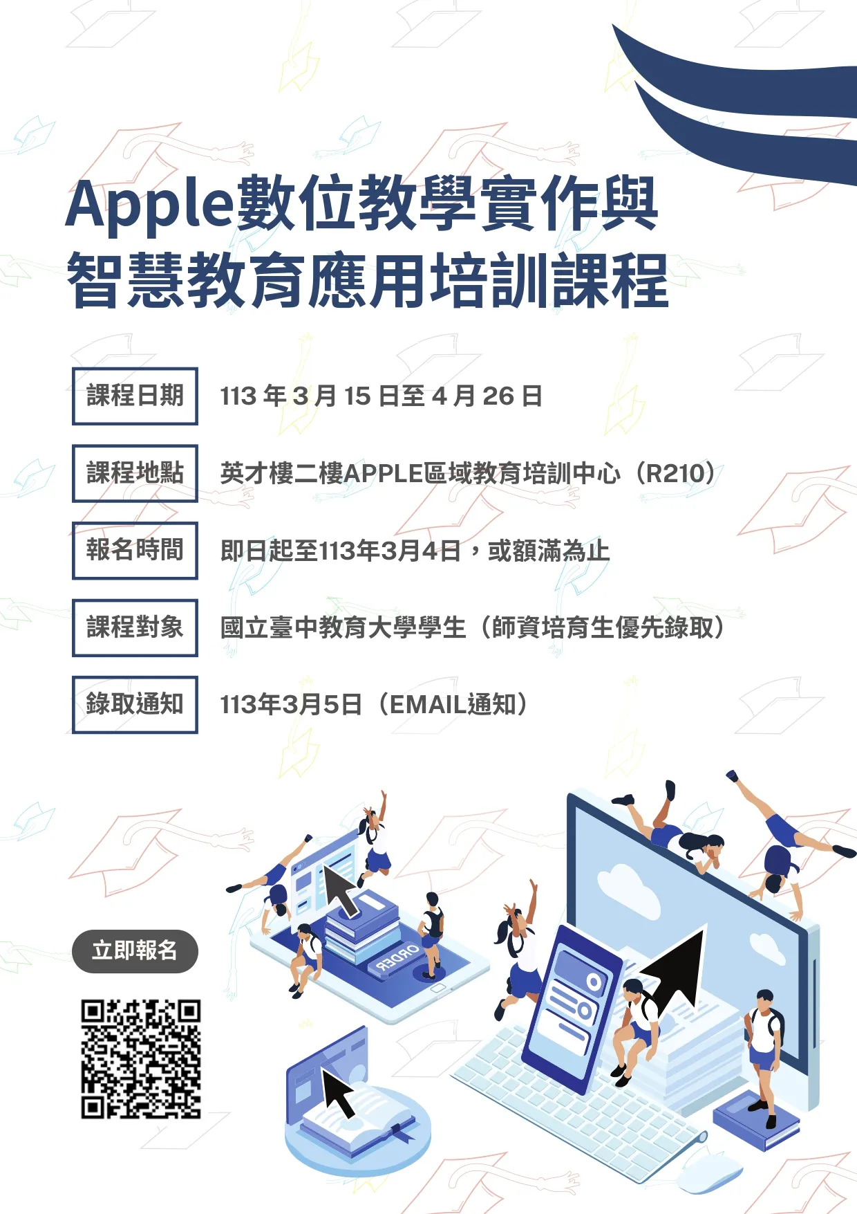 Apple數位教學實作與智慧教育應用培訓課程 第1張